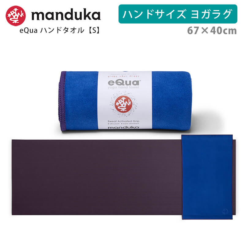 マンドゥカ 公式 ヨガラグ マンドゥカ Manduka eQua マットタオル ハンドサイズ(S) 25SS 滑らない ホットヨガ ヨガタオル マイクロファイバー | manduka | 10