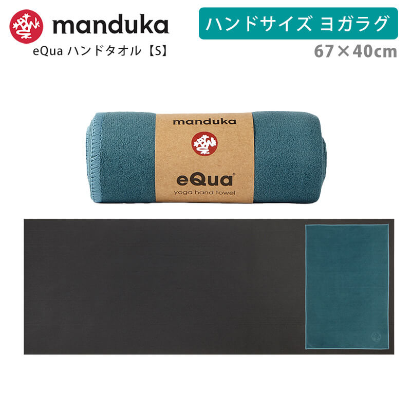 マンドゥカ 公式 ヨガラグ マンドゥカ Manduka eQua マットタオル ハンドサイズ S 26SS 滑らない ホットヨガ ヨガタオル マイクロファイバー ST-MA 001 | manduka | 03