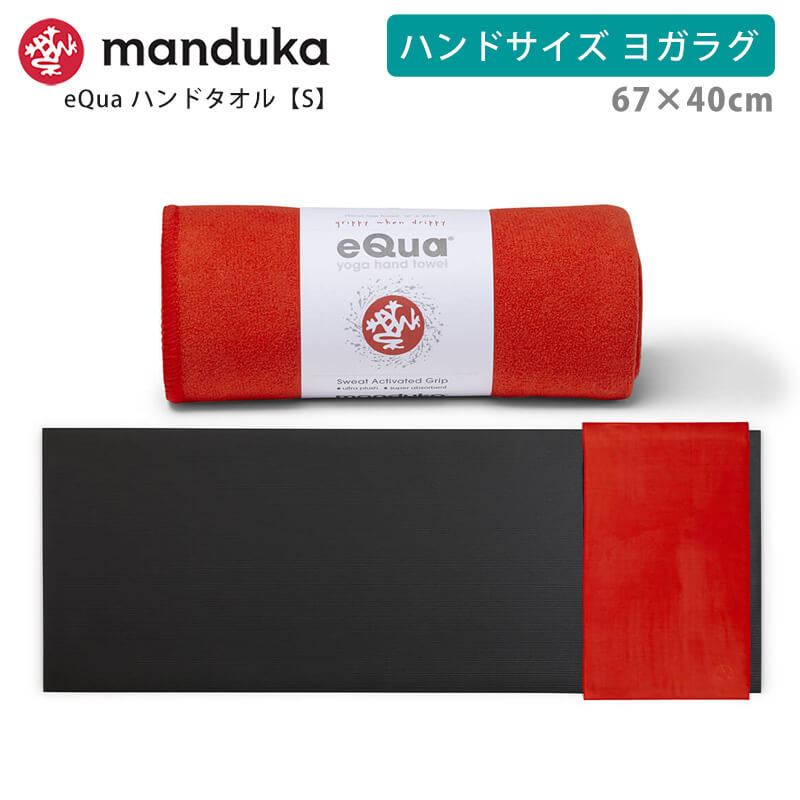マンドゥカ 公式 ヨガラグ マンドゥカ Manduka eQua マットタオル ハンドサイズ(S) 滑らない ホットヨガ ヨガタオル マイクロファイバー SALE | manduka | 01