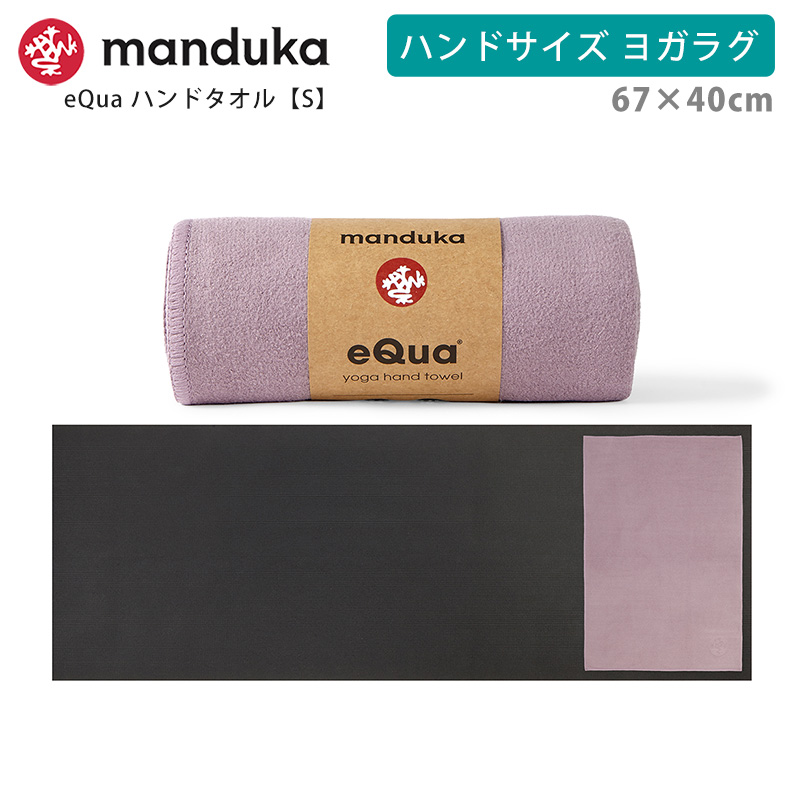 マンドゥカ 公式 ヨガラグ マンドゥカ Manduka eQua マットタオル ハンドサイズ S 26SS 滑らない ホットヨガ ヨガタオル マイクロファイバー ST-MA 001 | manduka | 05