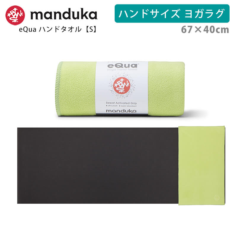 マンドゥカ 公式 ヨガラグ マンドゥカ Manduka eQua マットタオル ハンドサイズ S 26SS 滑らない ホットヨガ ヨガタオル マイクロファイバー ST-MA 001 | manduka | 06