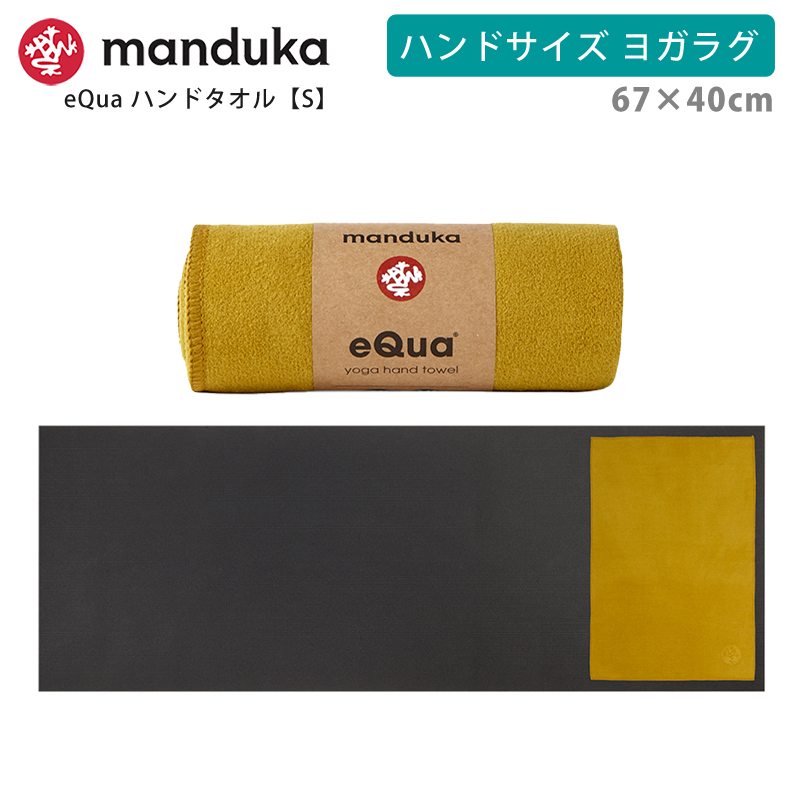 マンドゥカ 公式 ヨガラグ マンドゥカ Manduka eQua マットタオル ハンドサイズ S 26SS 滑らない ホットヨガ ヨガタオル マイクロファイバー ST-MA 001 | manduka | 08
