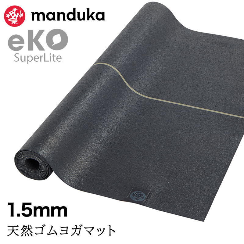 Manduka eko ヨガマット1.5mm manduka 折りたたみ ヨガマット 1.5mm マンドゥカ エコ スーパー