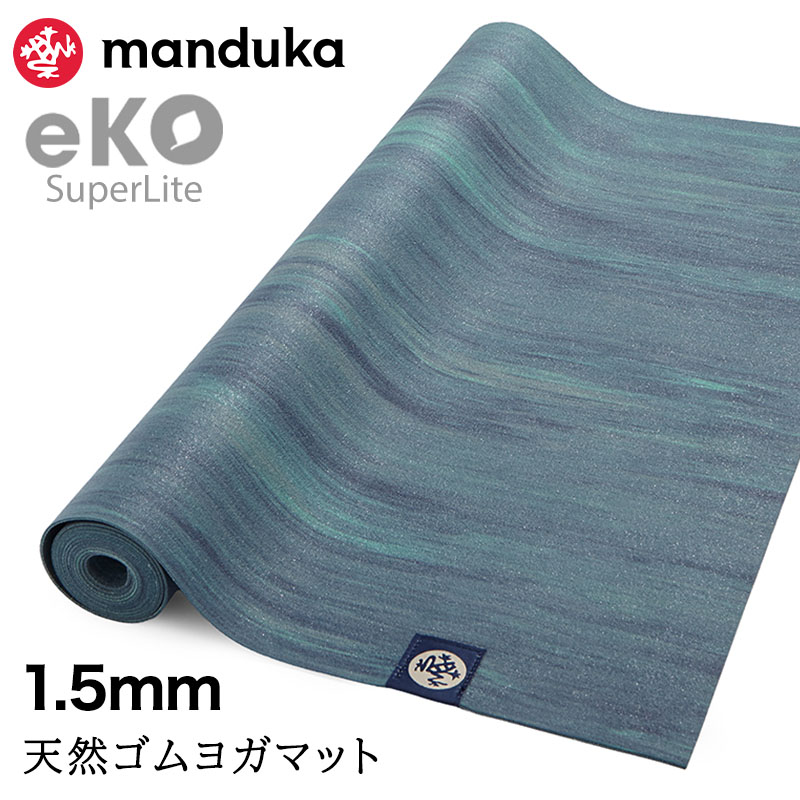 manduka（マンドゥカ） 折りたたみ ヨガマット 1.5mm エコ スーパー