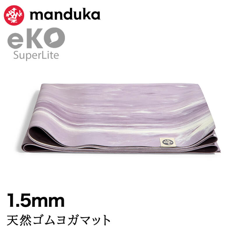 manduka（マンドゥカ） 折りたたみ ヨガマット 1.5mm エコ スーパー