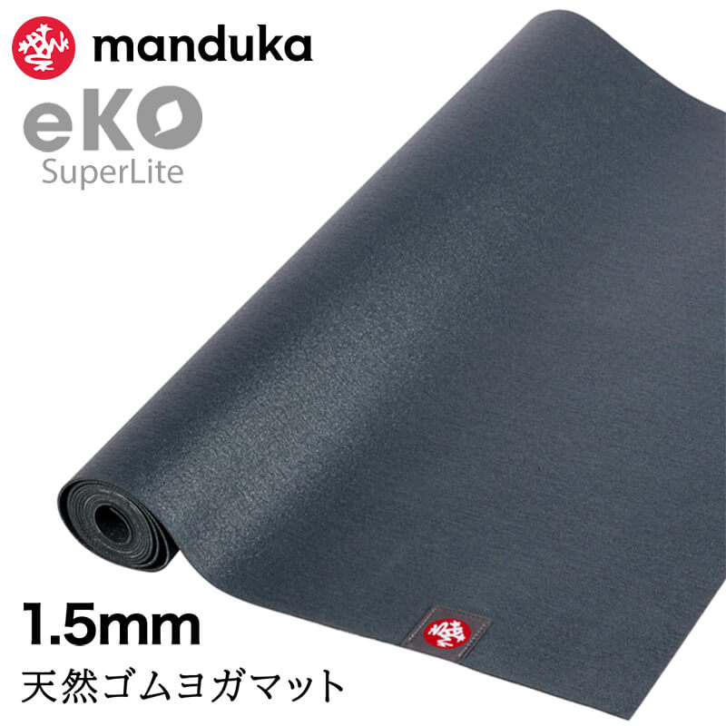 折りたたみ ヨガマット 1.5mm マンドゥカ エコ スーパーライト トラベル Manduka eKO 24FW ピラティス 筋トレ 天然ゴム マンドゥカ公式 RVPA | manduka | 02