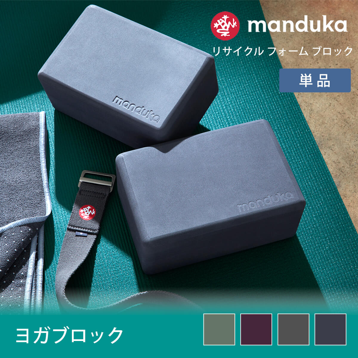 マンドゥカ 公式 ヨガブロック マンドゥカ Manduka リサイクル フォーム ブロック 22SS ヨガグッズ プロップス ポーズ 補助 軽量 ヨガ  ストレッチ/ RVPB :401105061:Mandukaマンドゥカ 公式 - 通販 - Yahoo!ショッピング