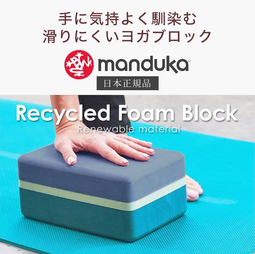 マンドゥカ 公式 ヨガブロック マンドゥカ Manduka リサイクル フォーム ブロック 22SS ヨガグッズ プロップス ポーズ 補助 軽量 ヨガ  ストレッチ/ RVPB :401105061:Mandukaマンドゥカ 公式 - 通販 - Yahoo!ショッピング