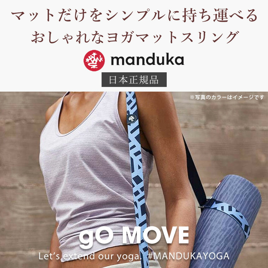 マンドゥカ 公式 ヨガバッグ ヨガマットスリング マンドゥカ Manduka ゴー ムーブ 日本正規品 21FW ストラップ 軽量 簡単 持ち運び  ベルト ケース :401105079:Mandukaマンドゥカ 公式 - 通販 - Yahoo!ショッピング