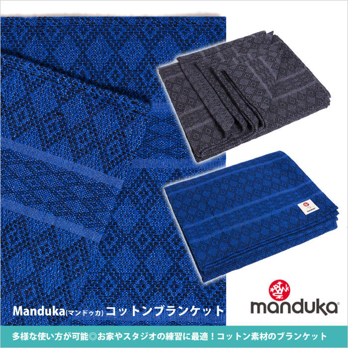 5%OFF] マンドゥカ 公式 Manduka コットンブランケット 日本正規品