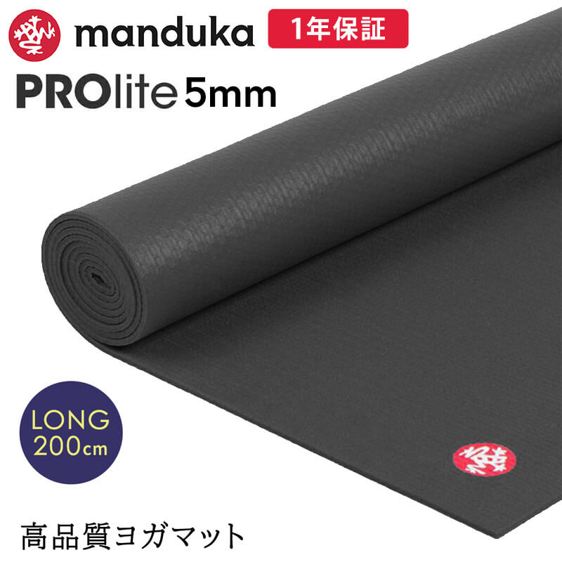 manduka（マンドゥカ） ヨガマット 5mm プロライト Manduka PRO lite 1 