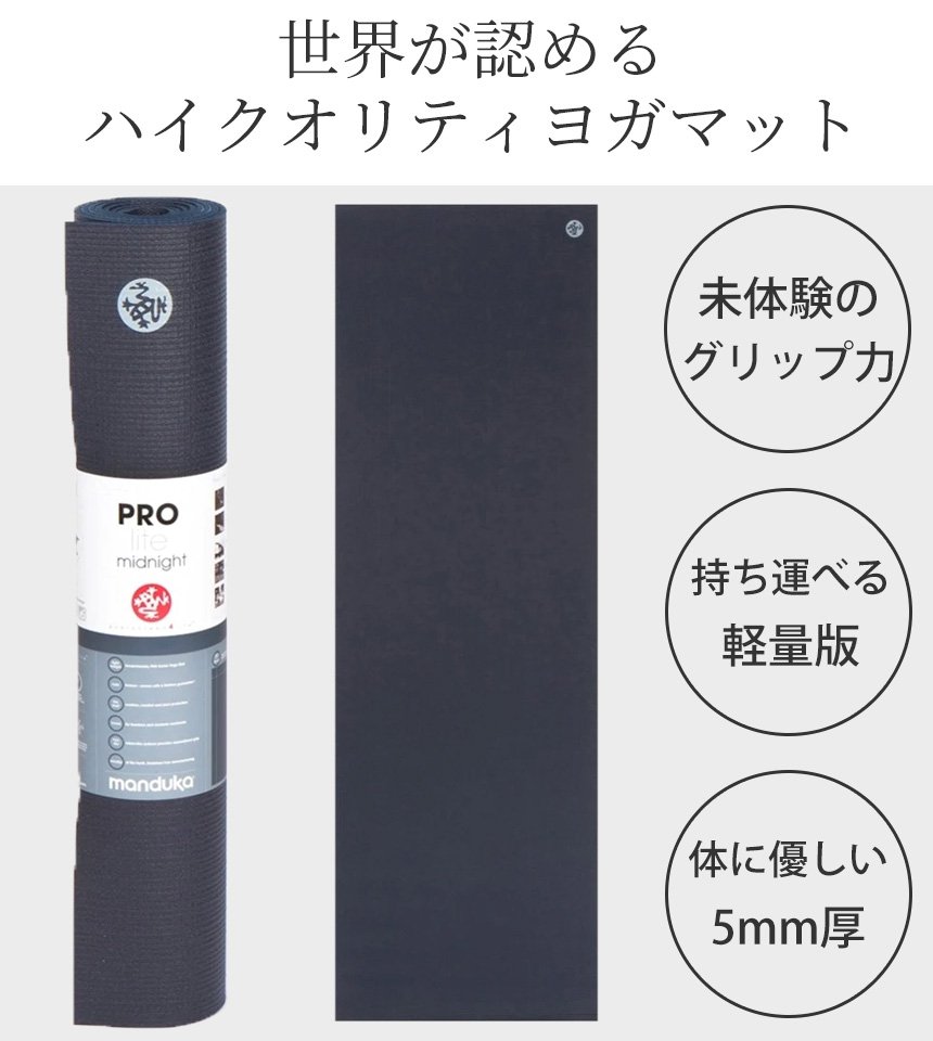 manduka（マンドゥカ） ヨガマット 5mm プロライト Manduka PRO lite 1
