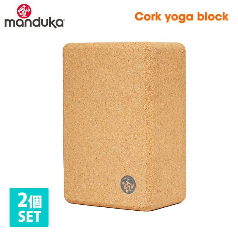 【最新入荷】 manduka 《2個セット》10%OFF コルク Manduka 公式 マンドゥカ ヨガ・ピラティス