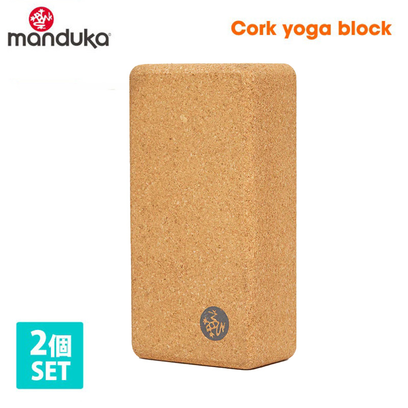 manduka（マンドゥカ） 2個セット 公式 コルクブロック ヨガブロック
