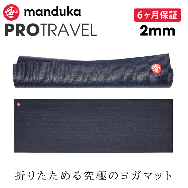 manduka（マンドゥカ） 公式 Manduka PRO プロ トラベル ヨガマット