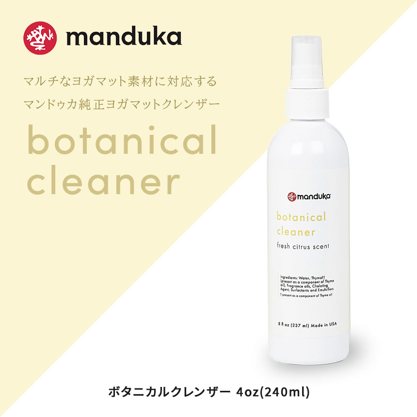 マンドゥカ 公式 ヨガマットクリーナー Manduka ボタニカルクレンザー 240ml 21FW ヨガグッズ 除菌 洗浄 ケア用品  :401105116:Mandukaマンドゥカ 公式 - 通販 - Yahoo!ショッピング