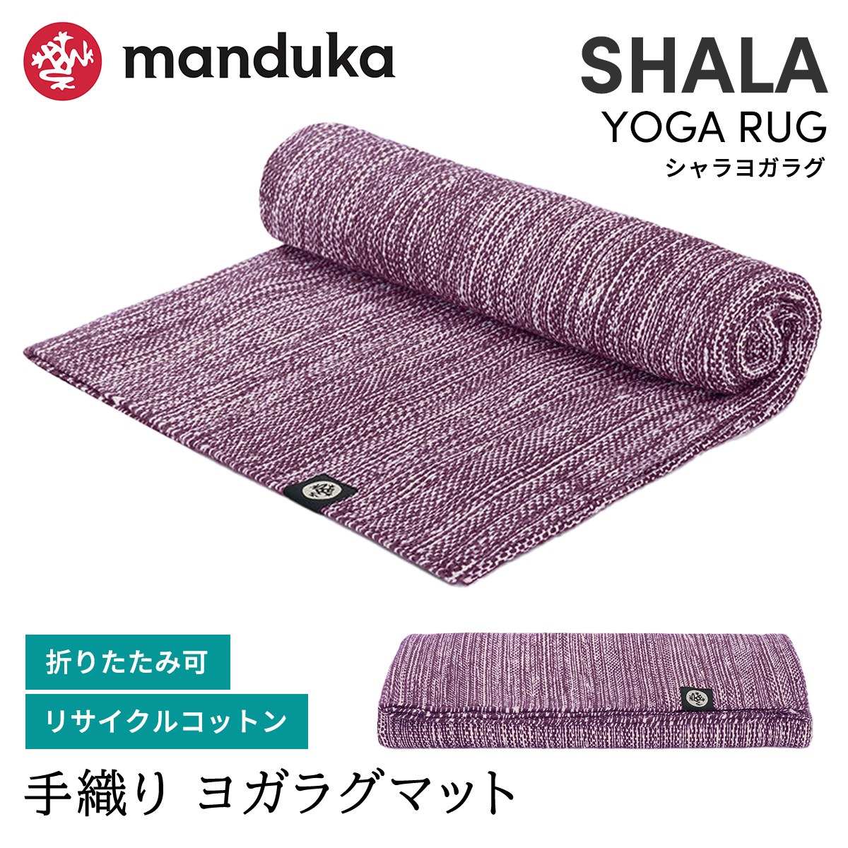 Manduka ヨガラグ シャラ ヨガラグ / ヨガマット 折りたたみ 持ち運び 軽量