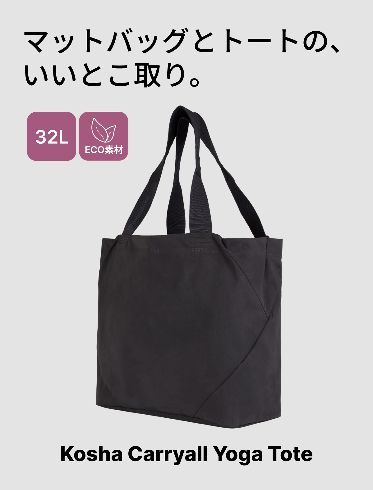 manduka（マンドゥカ） ヨガマットバッグ コーシャ キャリーオール