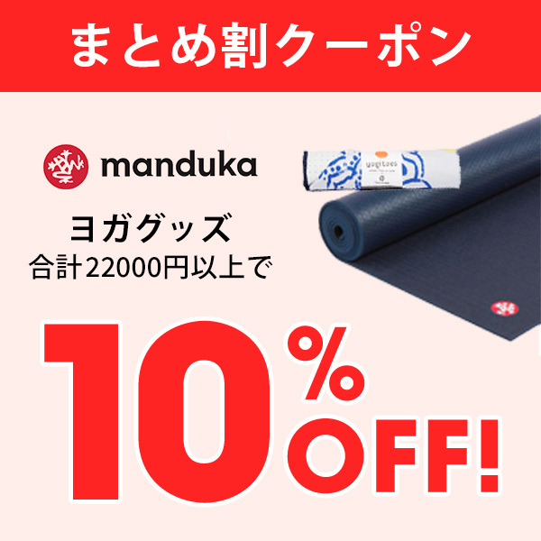 Mandukaマンドゥカ 公式の「11000円以上で10％OFF★Mandukaヨガグッズ [ST-MA]001」のクーポン