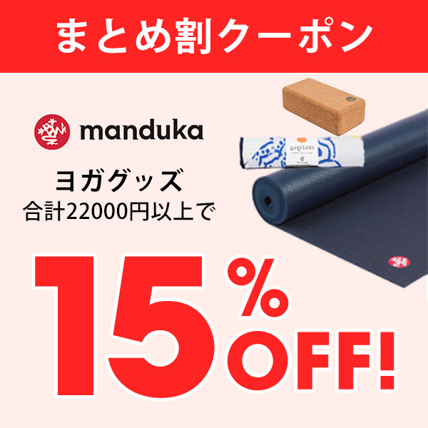 Mandukaマンドゥカ 公式の「22000円以上で15％OFF★Mandukaヨガグッズ [ST-MA]002」のクーポン