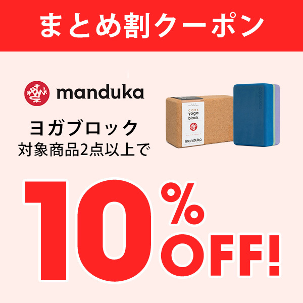 Mandukaマンドゥカ 公式の「2点で10％OFF★Mandukaヨガブロック [ST-MA]004」のクーポン