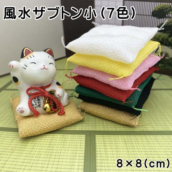 置物 座布団 ミニチュア フィギュア 金運アップ [風水ザブトン小（7色