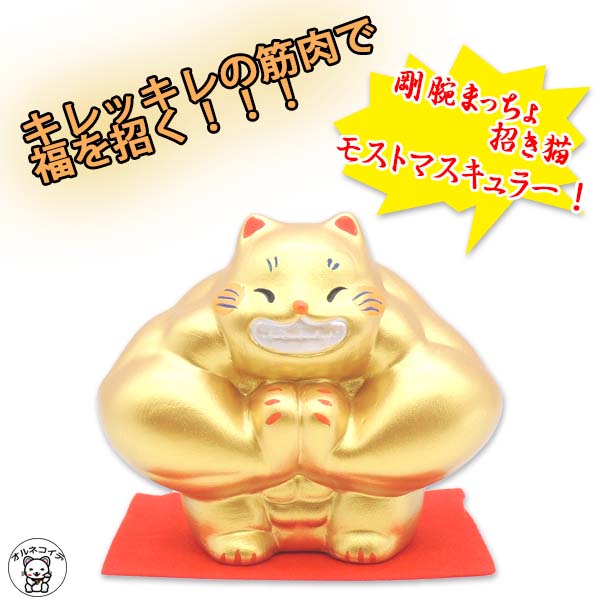 招き猫 筋肉 猫グッズ プレゼント 置物 開店祝い【（大）剛腕まっちょ