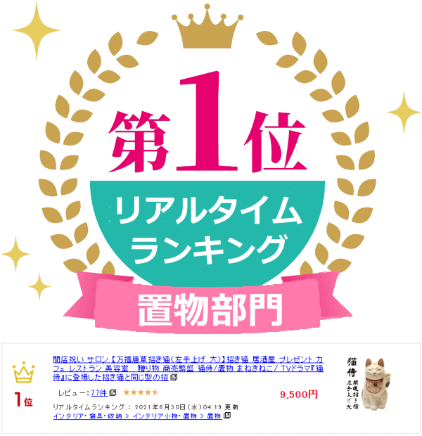 開店祝い サロン 【万福唐草招き猫（左手上げ 大）】招き猫 居酒屋