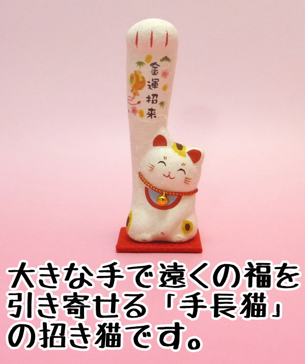 金運アップグッズ/招き猫 置物 まねきねこ 開店祝い ちぎり和紙 遠くの