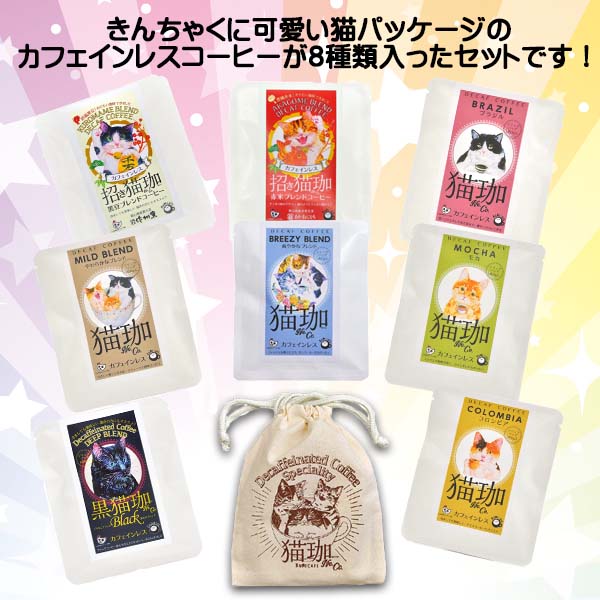 【ねこみみ様】専用（オリジナル+デカフェ）リクエスト特割特価 カフェインレス コーヒー 誕生日 プレゼント 女友達 出産祝い ギフト