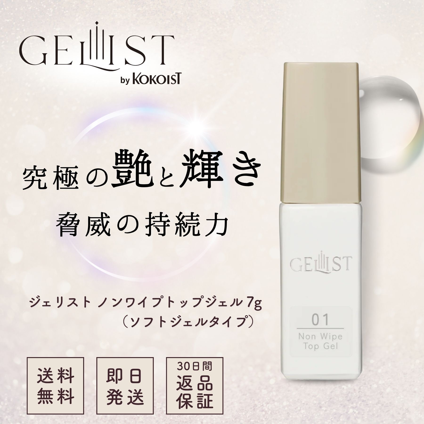 ジェリスト GELIST ノンワイプ トップジェル 7g