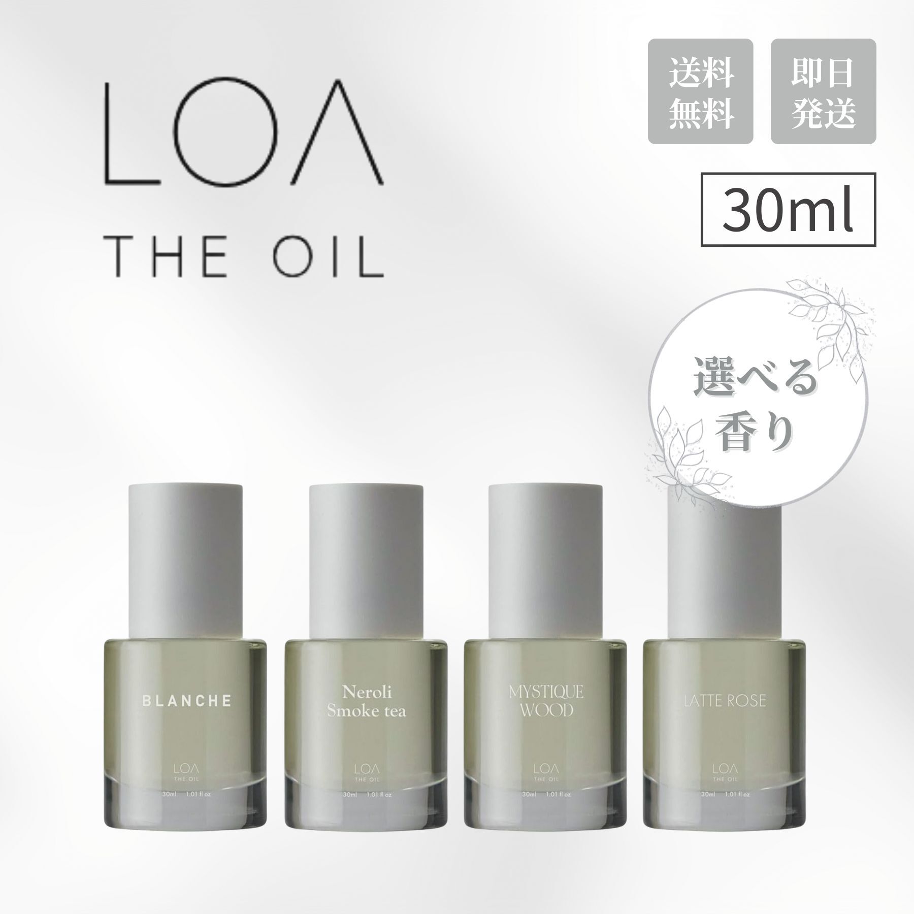 ロアザオイル 30ml ブランシュ ネロリスモークティー ミスティックウッド ラテローズ ヘアオイル 洗い流さないトリートメント スタイリング アロマ LOA THE OIL