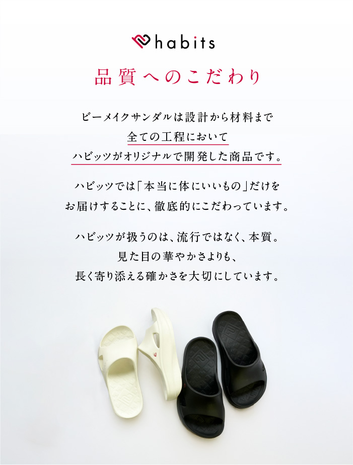ハビッツ ビーメイク サンダル 特徴10