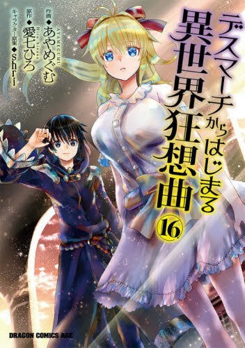 新品/全巻セット　デスマーチからはじまる異世界狂想曲　1-16巻セット　コミック　KADOKAWA