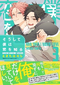 新品/全巻セット　そうして僕は恋を知る　1-3巻セット　コミック　KADOKAWA