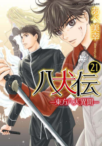 【新品/全巻】八犬伝　東方八犬異聞　 1-21-巻 セット 全巻 コミック 角川書店