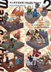 新品/全巻セット　マンガで分かる！Magic Story　マジック：ザ・ギャザリング　1-2巻セット　コミック　ＫＡＤＯＫＡＷＡ｜mangaplus-ogaki