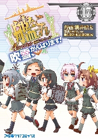 新品/全巻セット　艦隊これくしょん−艦これ−４コマコミック　吹雪、がんばります！　1-17巻セット　コミック　KADOKAWA