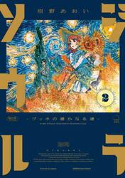 新品/全巻セット　ジラソウル ―ゴッホの遥かなる道―　1-2巻セット　コミック　KADOKAWA｜mangaplus-ogaki