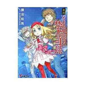 新品/全巻セット　新約　とある魔術の禁書目録　1-22+22.5巻セット　ラノベ　 KADOKAWA｜mangaplus-ogaki｜02