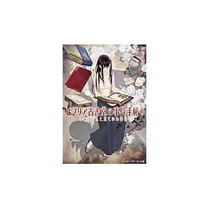 新品/全巻セット　ビブリア古書堂の事件手帖　1-7巻セット　文庫　KADOKAWA｜mangaplus-ogaki