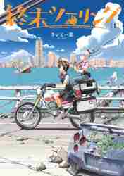 新品/全巻セット　終末ツーリング　1-5巻セット　コミック　KADOKAWA｜mangaplus-ogaki｜02