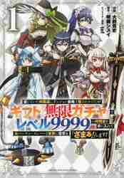 新品/全巻セット　信じていた仲間達にダンジョン奥地で殺されかけたがギフト『無限ガチャ』でレベル９９９９の〜　1-11巻セット　コミック　講談社｜mangaplus-ogaki｜02