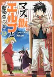 新品/全巻セット　マズ飯エルフと遊牧暮らし　1-13巻 セット コミック 講談社