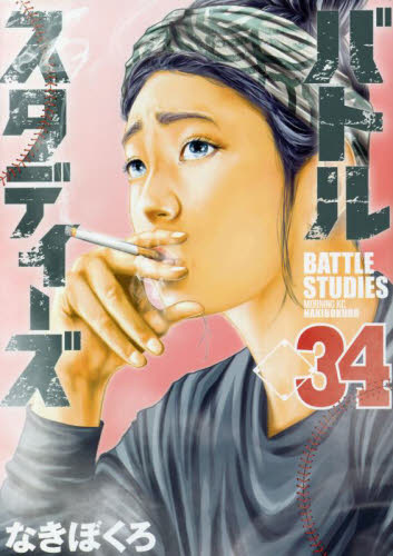 【新品】バトルスタディーズ　　 11-34巻 セット コミック 講談社