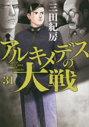 【新品/全巻】アルキメデスの大戦 　 1-31巻セット コミック 講談社