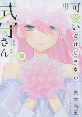 【新品/全巻】可愛いだけじゃない式守さん　　 1-18巻セット コミック 講談社