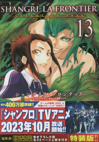 新品/全巻セット　シャングリラ・フロンティア　特装版　1-13巻 セット コミック　講談社