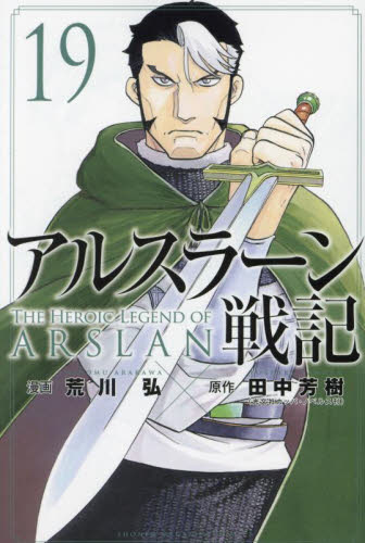 新品/全巻セット　アルスラーン戦記　1-19巻セット　コミック　講談社