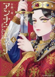 新品/全巻セット　アンナ・コムネナ　1-4巻セット　コミック　星海社